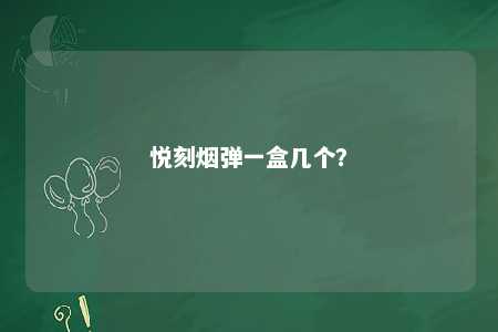 悦刻烟弹一盒几个？ 